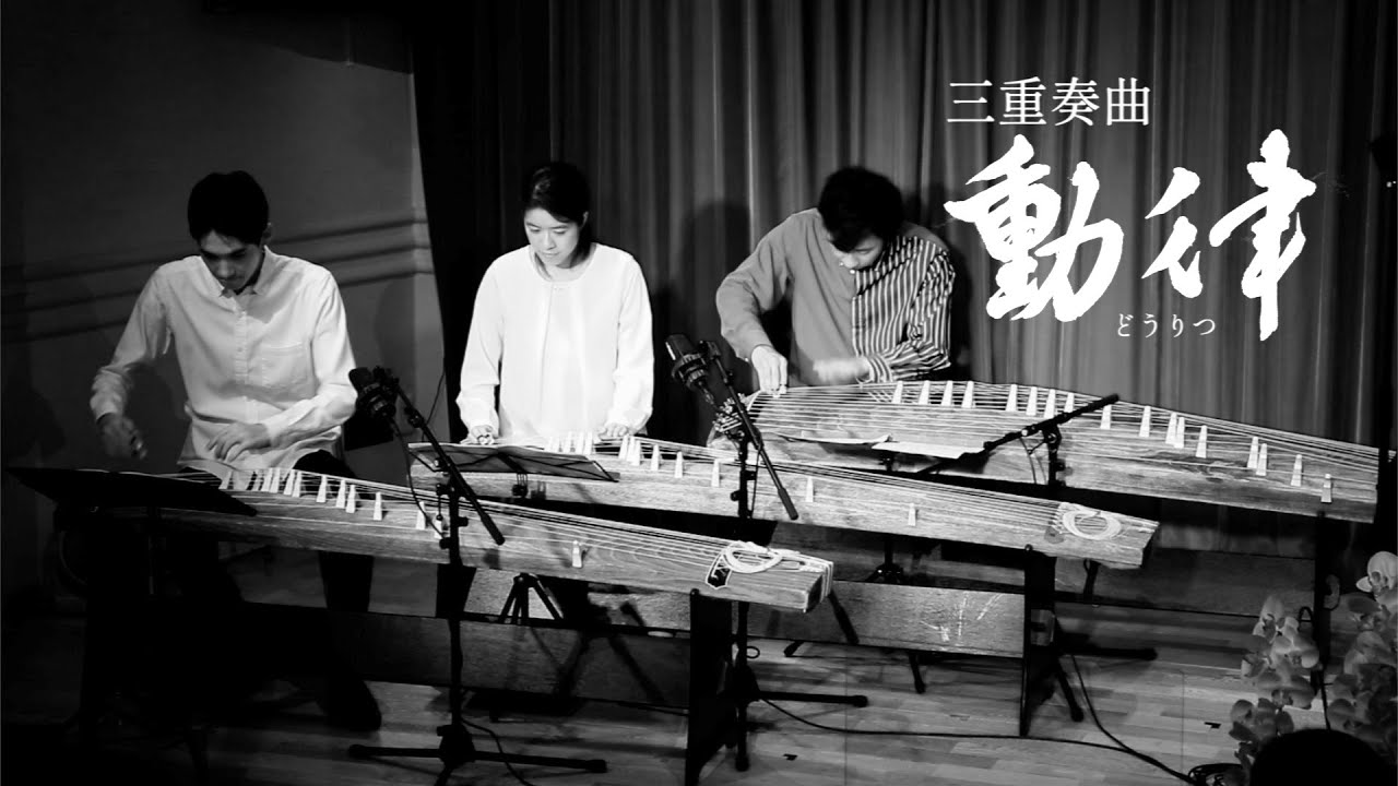 箏曲 三重奏曲 