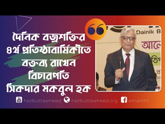 দৈনিক বজ্রশক্তির ৪র্থ প্রতিষ্ঠাবার্ষিকীতে বক্তব্য রাখেন বিচারপতি সিকদার মকবুল হক