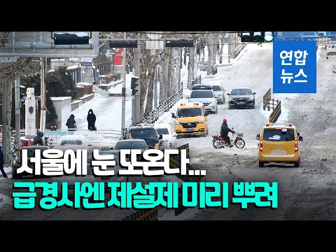 아직 녹지도 않았는데…서울에 <strong>오늘</strong> 1cm <strong>눈</strong> 예보 / 연합뉴스 (Yonhapnews)