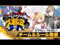 【PUBG MOBILE】チーム&ルール発表 《 #にじパブジ大運動会 》