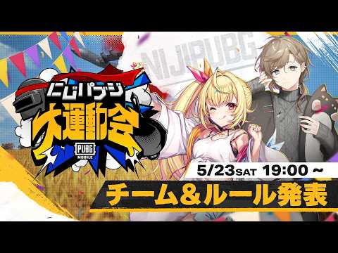 【PUBG MOBILE】チーム&ルール発表 《 #にじパブジ大運動会 》 video thumb