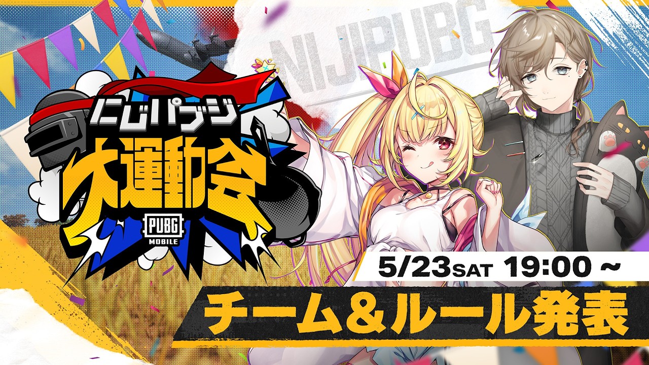【PUBG MOBILE】チーム＆ルール発表 《 #にじパブジ大運動会 》