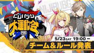 【PUBG MOBILE】チーム＆ルール発表 《 #にじパブジ大運動会 》