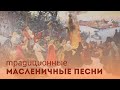 Урок 6. "Традиционные масленичные песни"