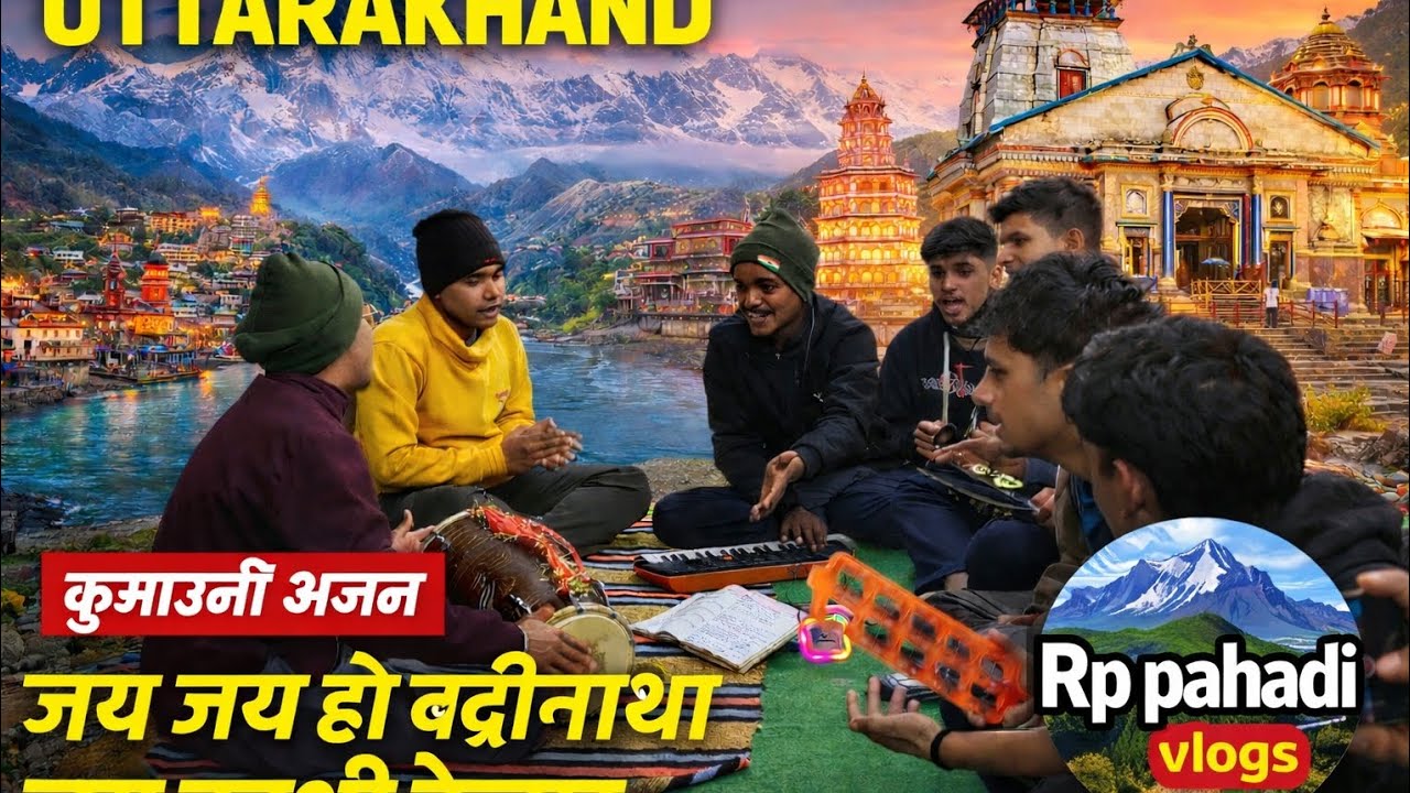 जै जै हो बद्रीनाथा जै काशी केदारा🙏कुमाऊनी भजन🙏#dailyvlog #kumaonibhajn #भजन #pahadiculture #देवभूमि 