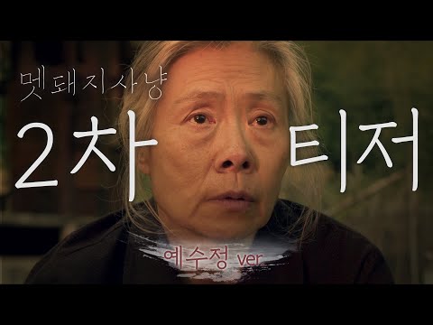 [멧돼지사냥 2차 티저] 예수정 ＂여기 사람들은 다 미쳤어요＂ (예수정 <strong>Ver</strong>.), <strong>MBC</strong> 220801 방송