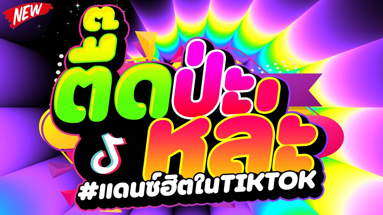 #แดนซ์ฮิตในTIKTOK ★ตื๊ดป่ะหล่ะ ฟิวตื๊ดสุดมันส์★ #เบสแน่น #โคตรตื๊ด 🔥 | DJ PP THAILAND REMIX