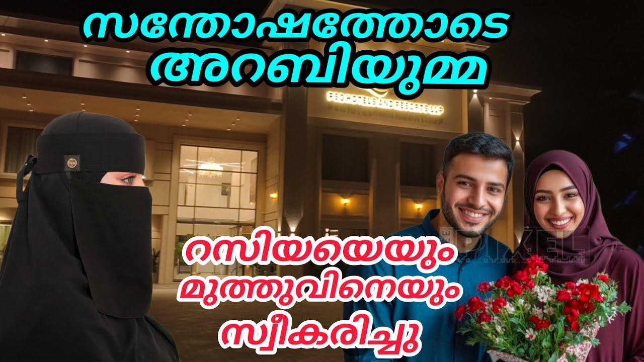 സന്തോഷത്തോടെ അറബിയുമ്മ റസിയയെയും മുത്തുവിനെയും സ്വീകരിച്ചു🥰#noorfathima#islamicstory 