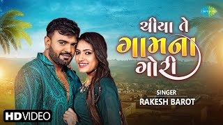 Rakesh Barot | Chiya Te Gam Na Gori | ચીયા તે ગામના ગોરી | Gujarati Romantic Song 2024 | ગુજરાતી ગીત
