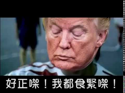 【今日網片】無良TRUMP：食瘧疾藥抗肺炎 藥唔可以亂食、說話唔可以亂講