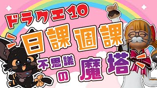 登りかけの魔塔と日課週課をやる！🐱✨【ドラクエ10】