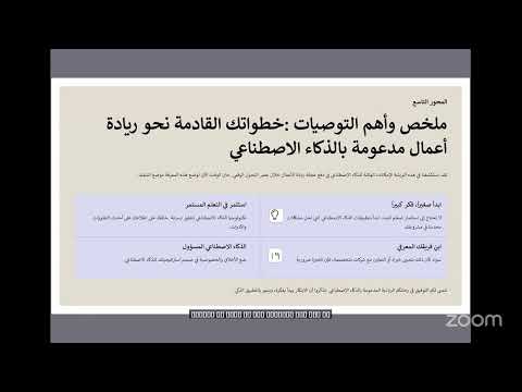 لقاء تثقيفي الذكاء الاصطناعي في بيئة العمل أ علي البلوي تنفيذ فريق بصمتنا التطوعي
