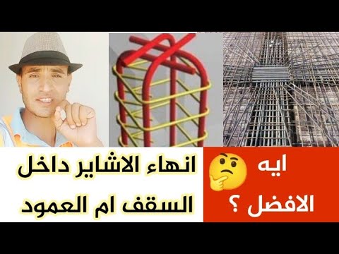 انهاء اشاير العمود داخل السقف افضل ام داخل العمود الطريقة الصحيحة لانهاء اشاير اعمدة الدور الاخير