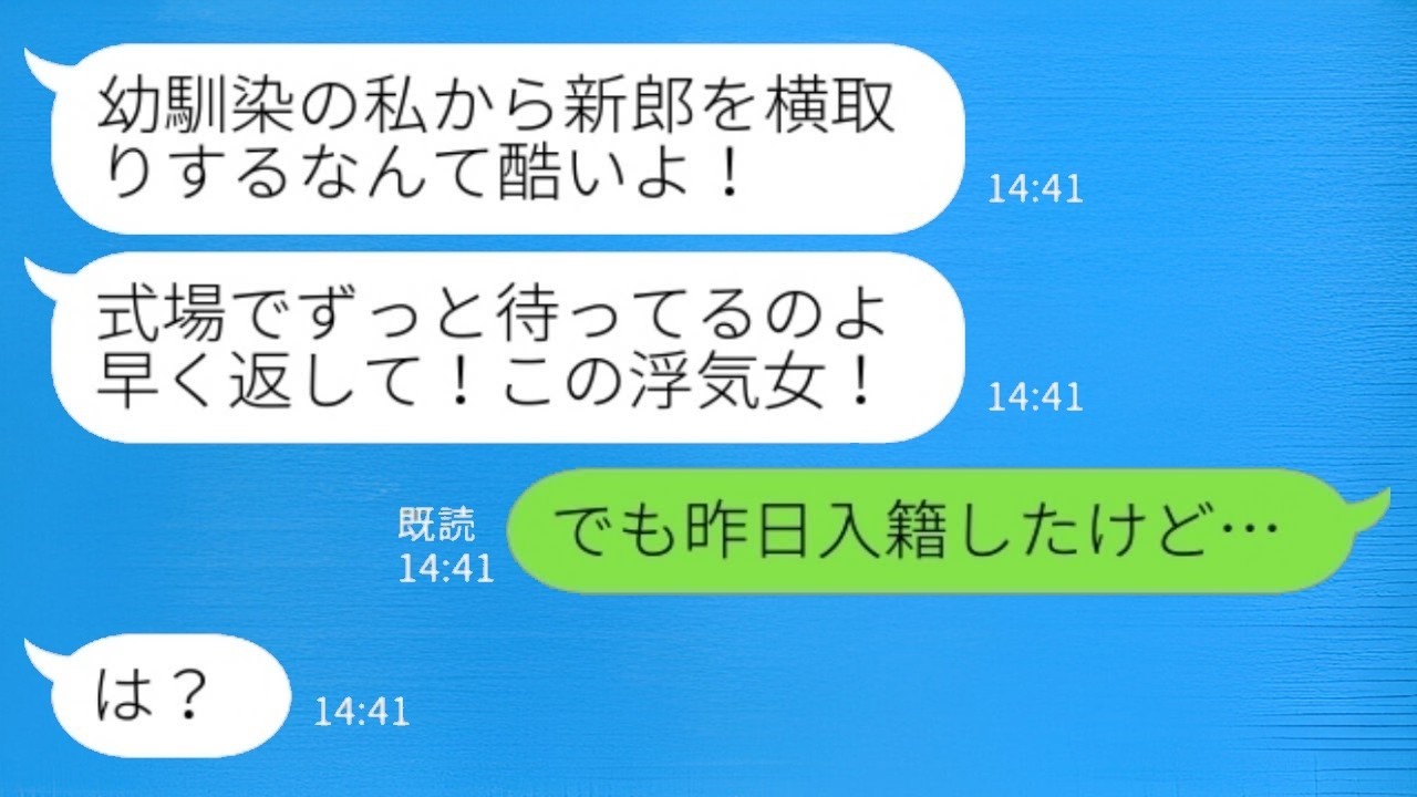 結婚式当日に幼なじみから予告なしの怒りの連絡が来た。「私の旦那を返して！」私「昨日結婚したばかりだけど…」新郎に問いただすと、驚くべき真実が明らかに……