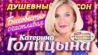 Катерина Голицына. Новое И Лучшее! Клипы И Концертные Выступления @Dushevniyshanson