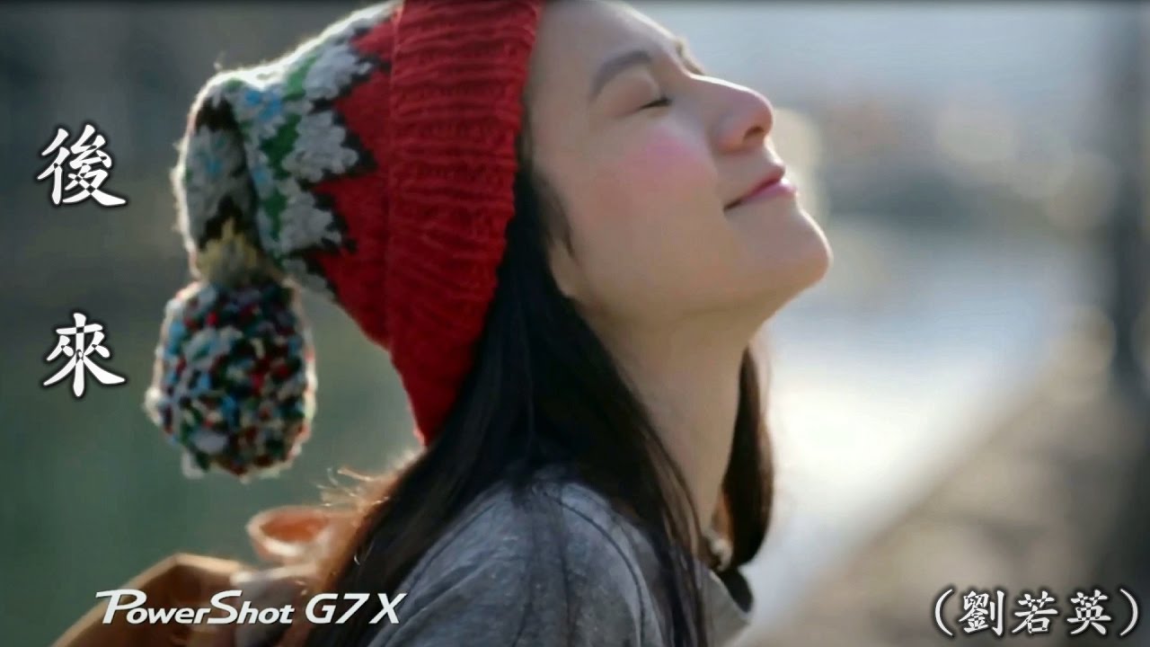 後 來 (劉若英) (高畫質 高音質)