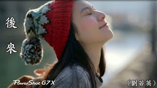 Video thumbnail of "後 來  (劉若英) (MV女主角 / 葉曉玲) (高畫質 高音質)"