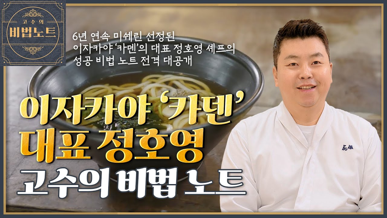 (창업) 미슐랭 6년차👑 망한 스시집 사장에서 대한민국 🍣&lsquo;일식 쿡가대표 정호영&rsquo;이 되기까지! 카덴 정호영 대표의 사업 성공  비법노트📒 대공개! [고수의 비법노트]