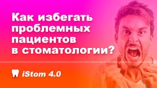 Как избегать проблемных пациентов в стоматологии Как избегать проблемных пациентов в стоматологии