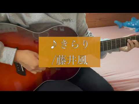 【弾き語りcover】きらり/藤井風