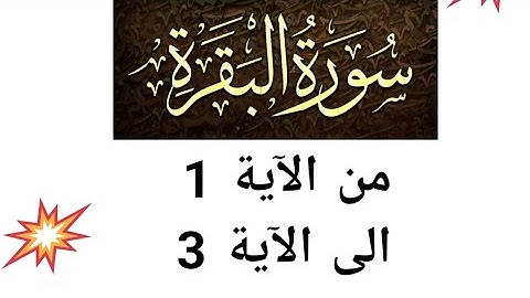 تصحيح تلاوة من الاية 1 الى الاية 3 من سورة البقرة