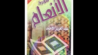 الأنعام 1419 هـ عبدالعزيز الأحمد