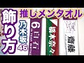 【超簡単！】推しメンタオルを綺麗に飾る方法を紹介！