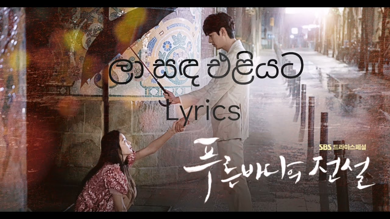 Laa Sanda lyrics sinhala|ලා සඳ|sasara kinnaravi|Legend of the blue sea |Lee min ho