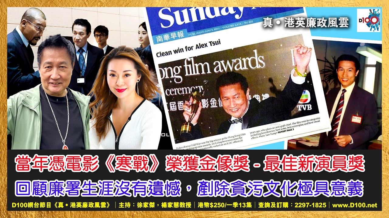 【精華】徐sir當年憑電影《寒戰》榮獲「香港電影金像獎 - 最佳新演員獎」共拍了幾多日？回顧廉署生涯沒有遺憾，剷除貪污文化極具意義！｜《真．港英廉政風雲》｜第42季 網台節目｜主持：徐家傑、楊家慧教授