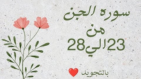 سورة الجن من 23الي28مكرره للحفظ بالتجويد بروايه حفص عن عاصم_سورة الجن - Al-Jinn _The Jinn