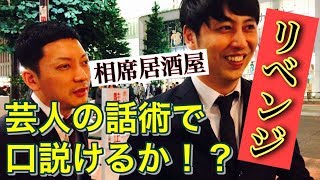 【潜入】お笑い芸人がコンビで相席居酒屋に行ってみたリベンジ！