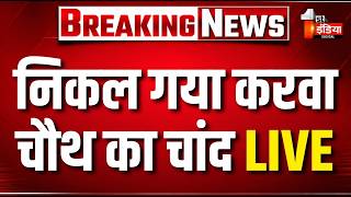 LIVE: इंतजार खत्म निकल गया करवा चौथ का चांद | Karva Chauth 2026 Moonrise Today | 29 October 2026