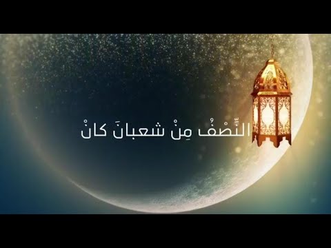 النصف من شعبان كان جديد إذاعة نداء المعرفة اللهم بارك لنا في شعبان وبلغنا رمضان