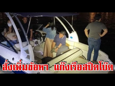 อัยการมีคำสั่งเพิ่มข้อหา กระติก จ๊อบ ไฮโซปอ แก๊งเรือสปีดโบ๊ต คดี แตงโม