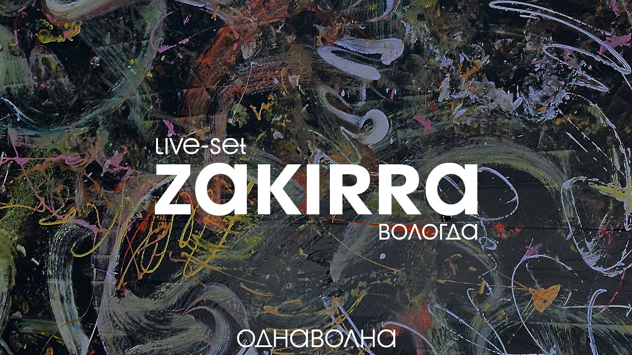 ZAKIRRA live set | однаволна | Вологда 21 января 2022
