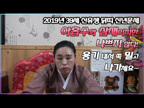 [전라도점집][신점잘보는곳]2019년 39세 신유생 닭띠 신년운세,아홉수와 삼재이지만 나쁘지 않다! 용기 내서 쭉 밀고 나가세요~