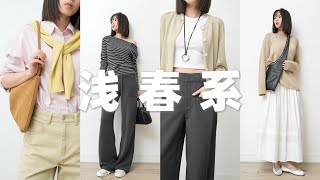 春夏流行色怎么穿？长期主义浅春系穿搭！早春基础款