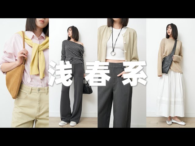 春夏流行色怎么穿？长期主义浅春系穿搭！早春基础款