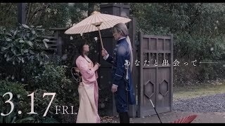 映画『わたしの幸せな結婚』スペシャルPV【side 美世】// Movie "My Happy Marriage" Special PV [Miyo side]