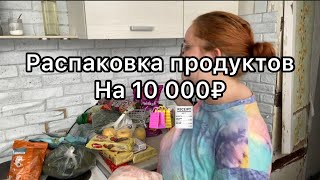 Распаковка продуктов на 10 000₽🛒🛍️🧾