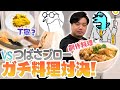 しょうじVSつばさブローの本気の料理対決！