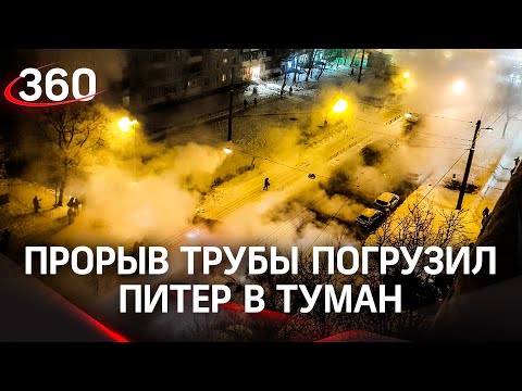 Река кипятка в Питере: залило несколько улиц, весь квартал в пару, пешеходы строят мосты