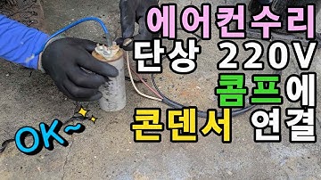 단상 220V 콤프에 콘덴서 연결 방법 - 단상 압축기에 캐패시터 연결 방법