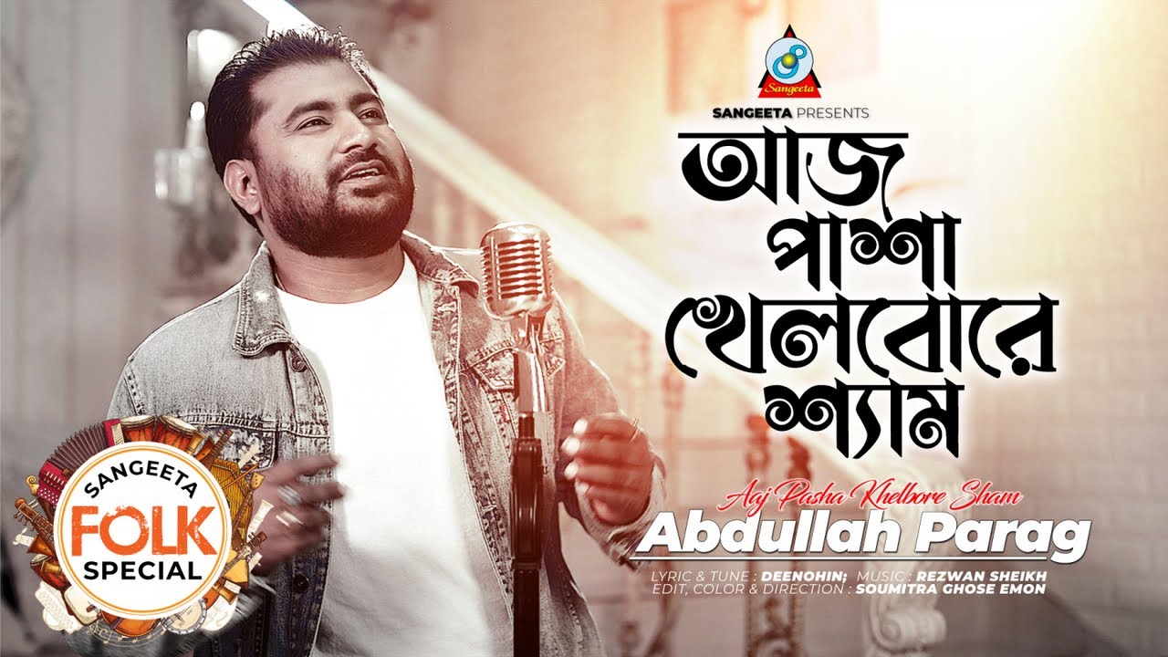 Aaj Pasha Khelbore Sham | আজ পাশা খেলবোরে শ্যাম | Abdullah Parag | Bangla Folk Song | Sangeeta