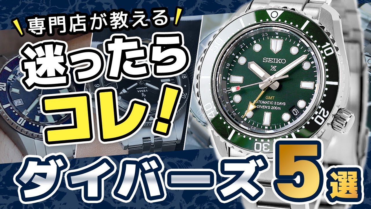 5万円~】予算別で選ぶ夏につけたいダイバーウォッチ5選 - YouTube