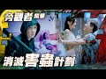 旁觀者｜消滅害蟲計劃｜繁／簡／英字幕｜周柏豪｜王敏奕｜第3集加長版劇集精華｜TVB港劇推薦 #旁觀者 #電視劇 #懸疑