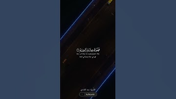 سورة القارعة القارئ سعد الغامدي