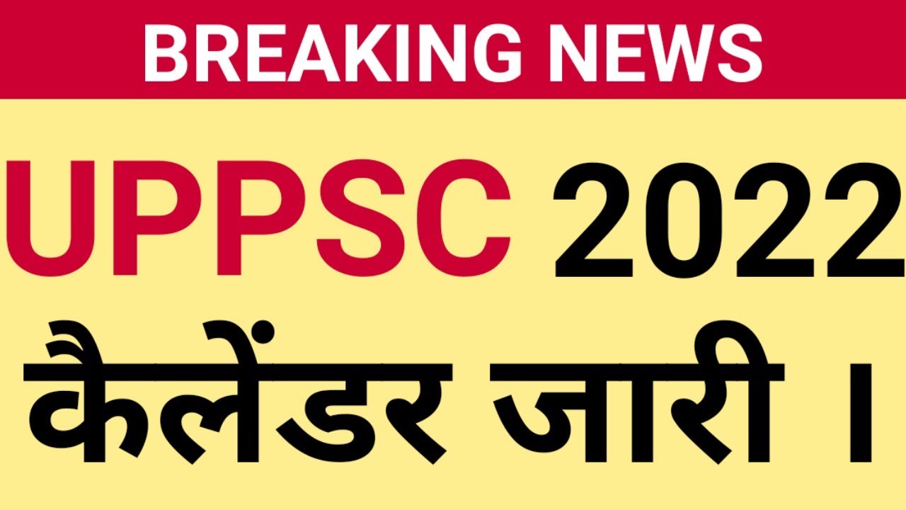 UPPCS 2022 कैलेंडर जारी । UPPSC 2022 CALENDER ISSUE || UPPSC EXAM CALENDAR 2022