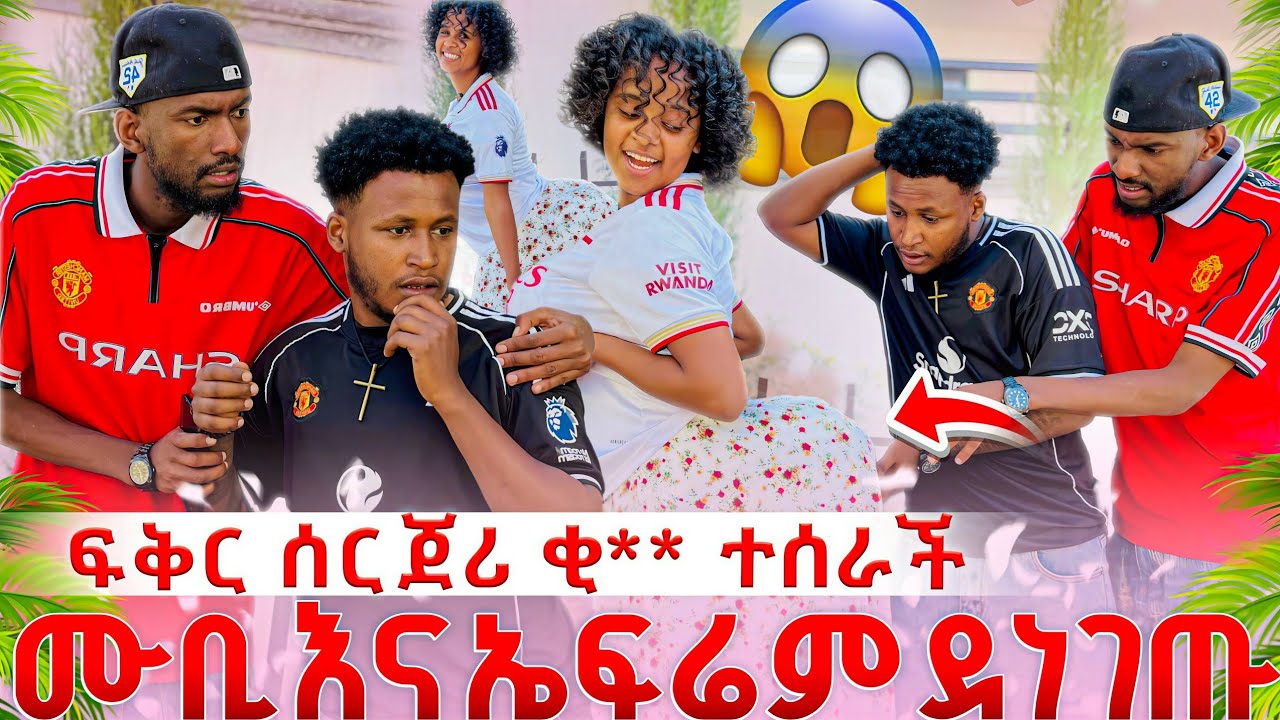 ፍቅር ሰርጀሪ ቂ** ተሰራች 😱ሙቢ እና ኤፊ ተናደዱ 😡