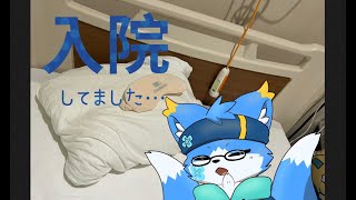 入院してました！